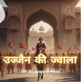 उज्जैन की ज्वाला - शौर्य और सूझ-बूझ की मिशाल (Ujja...