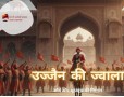 उज्जैन की ज्वाला (Ujjain ki jw...